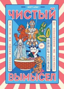 Чистый вымысел. За что мы любим Японию: от покемонов до караоке - Мэтт Альт - Лучшие аудиокниги слушать онлайн бесплатно Новые аудиокниги mp3 (мп3) на сайте mp3-knigi-audio.com