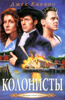 Колонисты - Джек Кавано - Лучшие аудиокниги слушать онлайн бесплатно Новые аудиокниги mp3 (мп3) на сайте mp3-knigi-audio.com