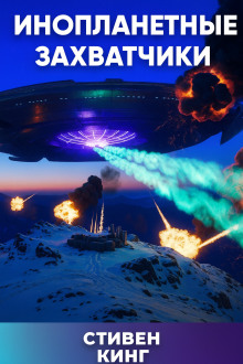 Инопланетные захватчики - Стивен Кинг - Лучшие аудиокниги слушать онлайн бесплатно Новые аудиокниги mp3 (мп3) на сайте mp3-knigi-audio.com