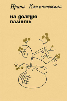 На долгую память - Ирина Климашевская - Лучшие аудиокниги слушать онлайн бесплатно Новые аудиокниги mp3 (мп3) на сайте mp3-knigi-audio.com