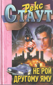 Не рой другому яму - Рекс Стаут - Лучшие аудиокниги слушать онлайн бесплатно Новые аудиокниги mp3 (мп3) на сайте mp3-knigi-audio.com