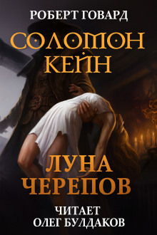 Соломон Кейн: Луна черепов. Клинки братства - Роберт Говард - Лучшие аудиокниги слушать онлайн бесплатно Новые аудиокниги mp3 (мп3) на сайте mp3-knigi-audio.com