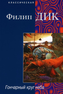 Гончарный круг неба - Филип Дик - Лучшие аудиокниги слушать онлайн бесплатно Новые аудиокниги mp3 (мп3) на сайте mp3-knigi-audio.com