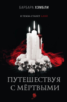 Путешествуя с мёртвыми - Барбара Хэмбли - Лучшие аудиокниги слушать онлайн бесплатно Новые аудиокниги mp3 (мп3) на сайте mp3-knigi-audio.com