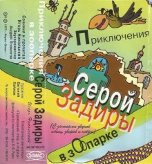 Приключения серой Задиры в зоопарке - Игорь Никольский - Лучшие аудиокниги слушать онлайн бесплатно Новые аудиокниги mp3 (мп3) на сайте mp3-knigi-audio.com