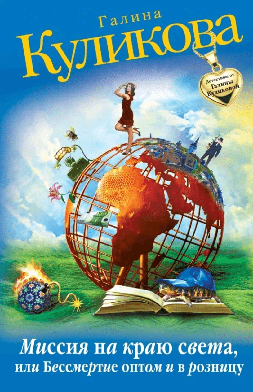 Бессмертие оптом и в розницу - Галина Куликова - Лучшие аудиокниги слушать онлайн бесплатно Новые аудиокниги mp3 (мп3) на сайте mp3-knigi-audio.com