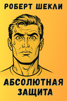 Абсолютная защита - Роберт Шекли - Лучшие аудиокниги слушать онлайн бесплатно Новые аудиокниги mp3 (мп3) на сайте mp3-knigi-audio.com