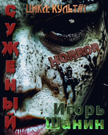 Суженый - Игорь Шанин - Лучшие аудиокниги слушать онлайн бесплатно Новые аудиокниги mp3 (мп3) на сайте mp3-knigi-audio.com