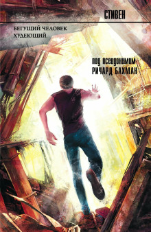 Бегущий - Стивен Кинг - Лучшие аудиокниги слушать онлайн бесплатно Новые аудиокниги mp3 (мп3) на сайте mp3-knigi-audio.com