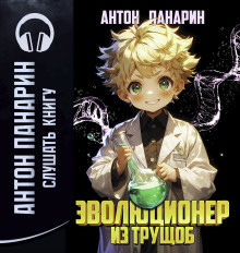 Эволюционер из трущоб. Том 1 - Антон Панарин - Лучшие аудиокниги слушать онлайн бесплатно Новые аудиокниги mp3 (мп3) на сайте mp3-knigi-audio.com