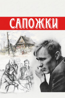 Сапожки - Василий Шукшин - Лучшие аудиокниги слушать онлайн бесплатно Новые аудиокниги mp3 (мп3) на сайте mp3-knigi-audio.com