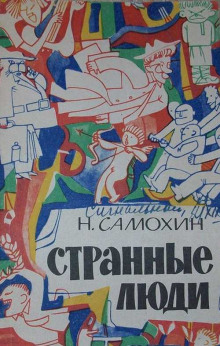 Странные люди - Николай Самохин - Лучшие аудиокниги слушать онлайн бесплатно Новые аудиокниги mp3 (мп3) на сайте mp3-knigi-audio.com
