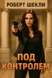 Под контролем - Роберт Шекли - Лучшие аудиокниги слушать онлайн бесплатно Новые аудиокниги mp3 (мп3) на сайте mp3-knigi-audio.com