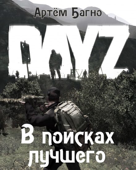 В поисках лучшего - Артём Багно - Лучшие аудиокниги слушать онлайн бесплатно Новые аудиокниги mp3 (мп3) на сайте mp3-knigi-audio.com
