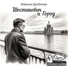 Шостакович и Город - Марина Дробкова - Лучшие аудиокниги слушать онлайн бесплатно Новые аудиокниги mp3 (мп3) на сайте mp3-knigi-audio.com