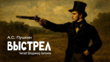 Выстрел - Александр Пушкин - Лучшие аудиокниги слушать онлайн бесплатно Новые аудиокниги mp3 (мп3) на сайте mp3-knigi-audio.com