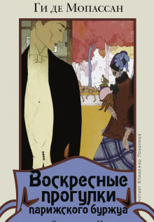 Воскресные прогулки парижского буржуа - Мопассан Ги Де - Лучшие аудиокниги слушать онлайн бесплатно Новые аудиокниги mp3 (мп3) на сайте mp3-knigi-audio.com