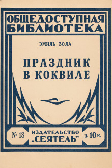 Праздник в Коквилле - Эмиль Золя - Лучшие аудиокниги слушать онлайн бесплатно Новые аудиокниги mp3 (мп3) на сайте mp3-knigi-audio.com