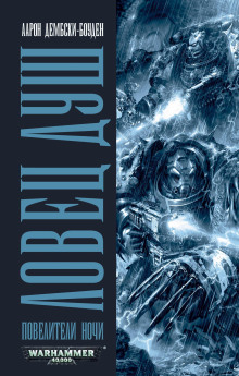 Ловец душ - Аарон Дембски-Боуден - Лучшие аудиокниги слушать онлайн бесплатно Новые аудиокниги mp3 (мп3) на сайте mp3-knigi-audio.com