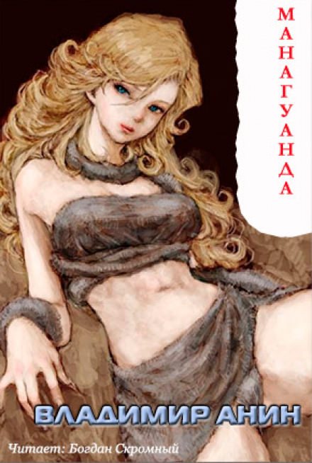 Манагуанда - Владимир Анин - Лучшие аудиокниги слушать онлайн бесплатно Новые аудиокниги mp3 (мп3) на сайте mp3-knigi-audio.com