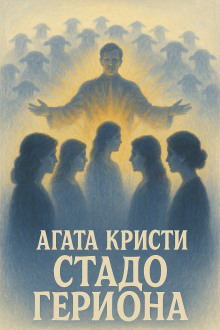 Стадо Гериона - Агата Кристи - Лучшие аудиокниги слушать онлайн бесплатно Новые аудиокниги mp3 (мп3) на сайте mp3-knigi-audio.com