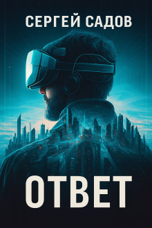 Баймер (ответ) - Сергей Садов - Лучшие аудиокниги слушать онлайн бесплатно Новые аудиокниги mp3 (мп3) на сайте mp3-knigi-audio.com