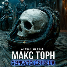 Макс Торн. Зеркало цербера - Андрей Петров - Лучшие аудиокниги слушать онлайн бесплатно Новые аудиокниги mp3 (мп3) на сайте mp3-knigi-audio.com