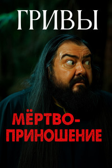 Мёртвоприношение - Автор неизвестен - Лучшие аудиокниги слушать онлайн бесплатно Новые аудиокниги mp3 (мп3) на сайте mp3-knigi-audio.com