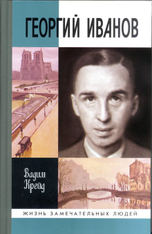 Георгий Иванов - Вадим Крейд - Лучшие аудиокниги слушать онлайн бесплатно Новые аудиокниги mp3 (мп3) на сайте mp3-knigi-audio.com