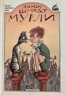 Мурли - Анни Шмидт - Лучшие аудиокниги слушать онлайн бесплатно Новые аудиокниги mp3 (мп3) на сайте mp3-knigi-audio.com