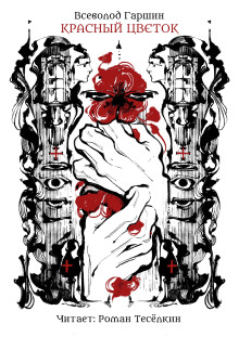 Красный цветок - Всеволод Гаршин - Лучшие аудиокниги слушать онлайн бесплатно Новые аудиокниги mp3 (мп3) на сайте mp3-knigi-audio.com