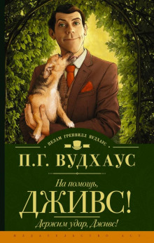 Держим удар, Дживс! - Пэлем Грэнвил Вудхауз - Лучшие аудиокниги слушать онлайн бесплатно Новые аудиокниги mp3 (мп3) на сайте mp3-knigi-audio.com