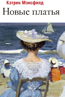 Новые платья - Кэтрин Мэнсфилд - Лучшие аудиокниги слушать онлайн бесплатно Новые аудиокниги mp3 (мп3) на сайте mp3-knigi-audio.com