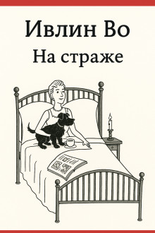 На страже - Ивлин Во - Лучшие аудиокниги слушать онлайн бесплатно Новые аудиокниги mp3 (мп3) на сайте mp3-knigi-audio.com