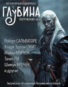ГЛУБИНА. Погружение 66-е - Святослав Логинов - Лучшие аудиокниги слушать онлайн бесплатно Новые аудиокниги mp3 (мп3) на сайте mp3-knigi-audio.com