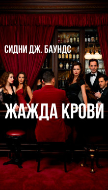 Жажда крови - Сидни Дж. Баундс - Лучшие аудиокниги слушать онлайн бесплатно Новые аудиокниги mp3 (мп3) на сайте mp3-knigi-audio.com