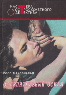 Ослепительный оскал - Макдональд Росс - Лучшие аудиокниги слушать онлайн бесплатно Новые аудиокниги mp3 (мп3) на сайте mp3-knigi-audio.com