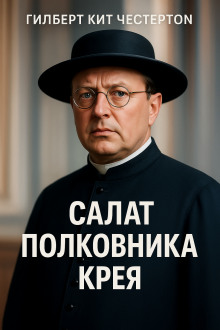 Салат полковника Крея - Гилберт Кит Честертон - Лучшие аудиокниги слушать онлайн бесплатно Новые аудиокниги mp3 (мп3) на сайте mp3-knigi-audio.com