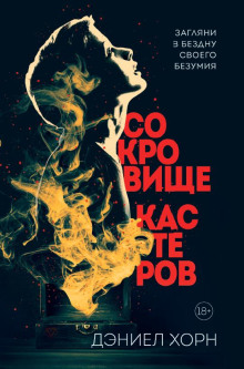 Сокровище Кастеров - Дэниел Хорн - Лучшие аудиокниги слушать онлайн бесплатно Новые аудиокниги mp3 (мп3) на сайте mp3-knigi-audio.com