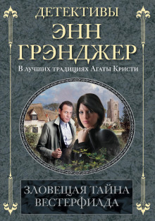 Зловещая тайна Вестерфилда - Энн Грэнджер - Лучшие аудиокниги слушать онлайн бесплатно Новые аудиокниги mp3 (мп3) на сайте mp3-knigi-audio.com