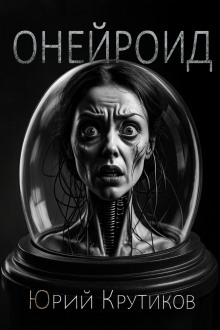 Онейроид - Юрий Крутиков - Лучшие аудиокниги слушать онлайн бесплатно Новые аудиокниги mp3 (мп3) на сайте mp3-knigi-audio.com