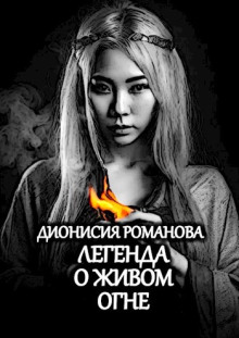 Легенда о живом огне - Дионисия Романова - Лучшие аудиокниги слушать онлайн бесплатно Новые аудиокниги mp3 (мп3) на сайте mp3-knigi-audio.com