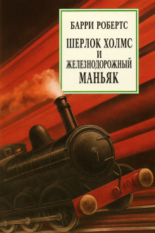 Шерлок Холмс и железнодорожный маньяк - Барри Робертс - Лучшие аудиокниги слушать онлайн бесплатно Новые аудиокниги mp3 (мп3) на сайте mp3-knigi-audio.com