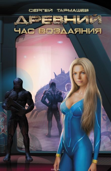 Древний. Час Воздаяния - Сергей Тармашев - Лучшие аудиокниги слушать онлайн бесплатно Новые аудиокниги mp3 (мп3) на сайте mp3-knigi-audio.com