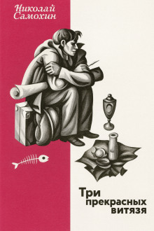 Три прекрасных витязя - Николай Самохин - Лучшие аудиокниги слушать онлайн бесплатно Новые аудиокниги mp3 (мп3) на сайте mp3-knigi-audio.com