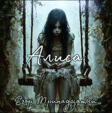 Алиса. Добро и зло - Егор Тринадцатый - Лучшие аудиокниги слушать онлайн бесплатно Новые аудиокниги mp3 (мп3) на сайте mp3-knigi-audio.com