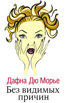Без видимых причин - Дафна Дю Морье - Лучшие аудиокниги слушать онлайн бесплатно Новые аудиокниги mp3 (мп3) на сайте mp3-knigi-audio.com
