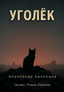 Уголёк - Александр Казанцев - Лучшие аудиокниги слушать онлайн бесплатно Новые аудиокниги mp3 (мп3) на сайте mp3-knigi-audio.com