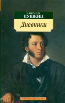 Дневники. Автобиографическая проза - Александр Пушкин - Лучшие аудиокниги слушать онлайн бесплатно Новые аудиокниги mp3 (мп3) на сайте mp3-knigi-audio.com