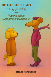 По направлению к пудельку, или Приключения Шмортика и Барбóне - Паоло Кольбакко - Лучшие аудиокниги слушать онлайн бесплатно Новые аудиокниги mp3 (мп3) на сайте mp3-knigi-audio.com